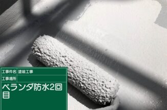 かすみがうら市：DIY施工のベランダは防水性に難あり？プロ施工の防水塗装で雨漏り知らずのベランダへ！