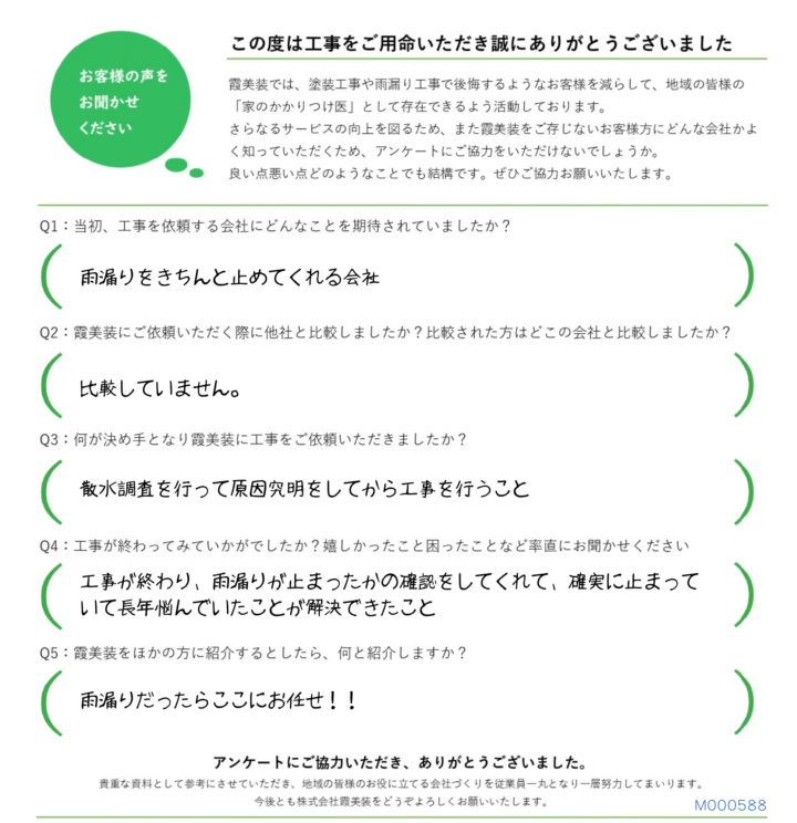 行方市で雨漏り修理をおこなったお客様アンケート