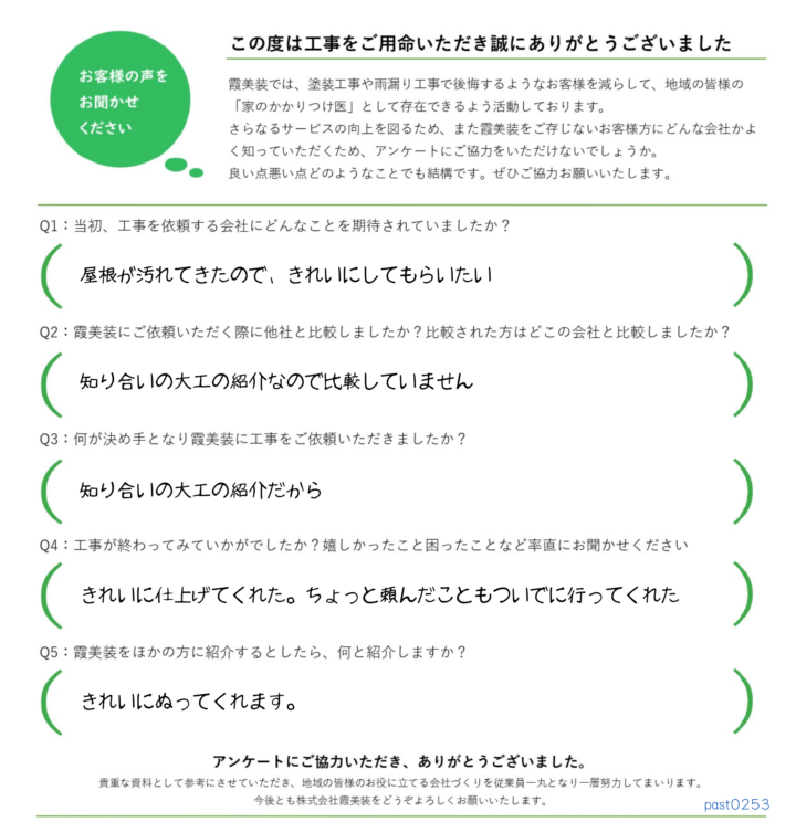 小美玉市で大工さんからの紹介で屋根塗装をおこなったお客様の声
