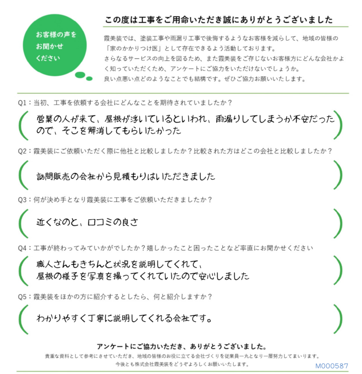 土浦市で天窓の修理をしたお客様からのアンケート