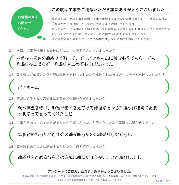 小美玉市のお客様よりアンケートをいただきました