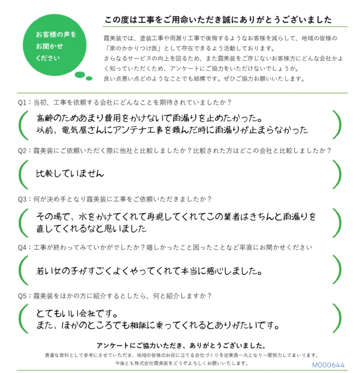 つくば市で雨漏り修理をしたお客様からアンケート