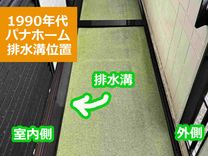 1990年代のパナホーム施工のベランダ排水