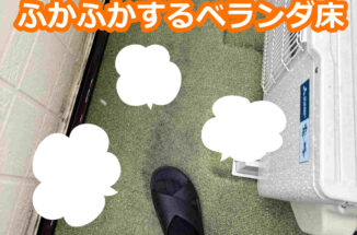 つくば市：築28年・パナホーム施工のベランダがふかふかする！？床板張り替え＆防水塗装で雨漏りに強いベランダを作ります！