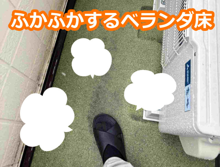 つくば市：パナホーム施工のふかふかするベランダ