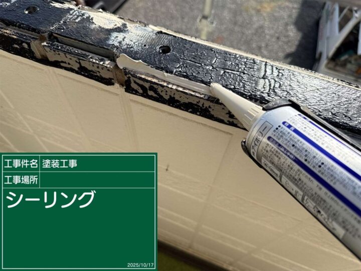つくば市：シーリング