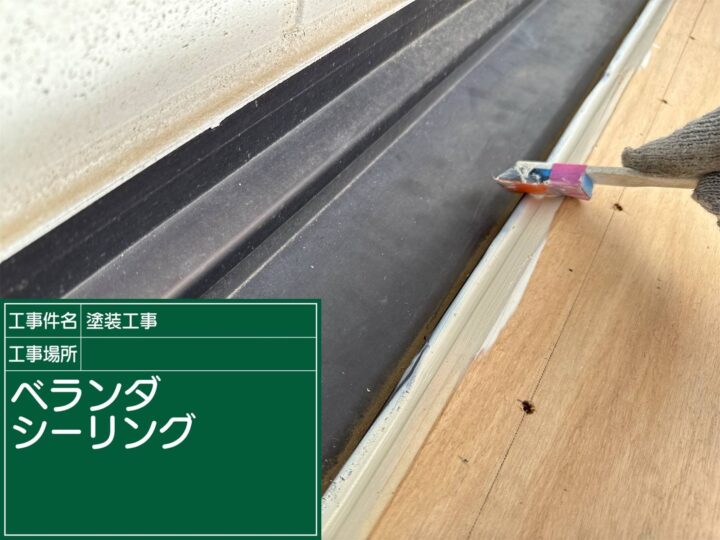 つくば市：ベランダシーリング