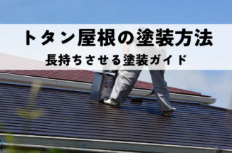 トタン屋根の塗装方法とおすすめ塗料を紹介！長持ちさせる塗装ガイド