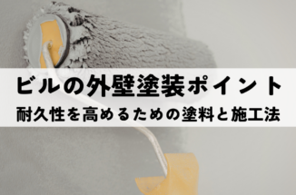 ビルの外壁塗装ポイント！耐久性を高めるための塗料と施工法を解説