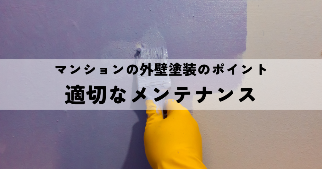 マンション メンテナンス