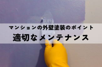 マンションの外壁塗装のポイント！適切なメンテナンスと費用相場を徹底解説