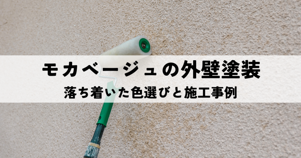 モカベージュ　外壁