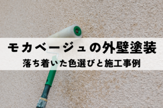 モカベージュの外壁塗装！落ち着いた色選びと施工事例を紹介！