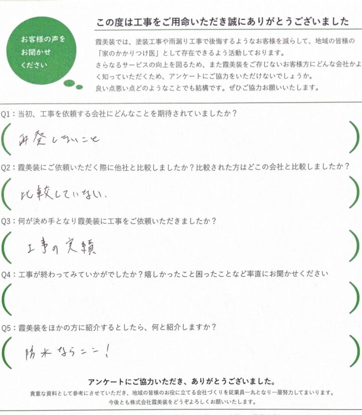 つくば市：パナホーム雨漏りベランダ修繕工事アンケート