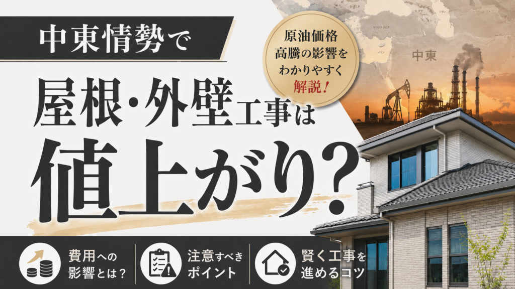 中東情勢で屋根外壁工事は値上がり？