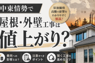 中東情勢で屋根・外壁工事は値上がり？費用への影響と注意点【2026年5月更新】