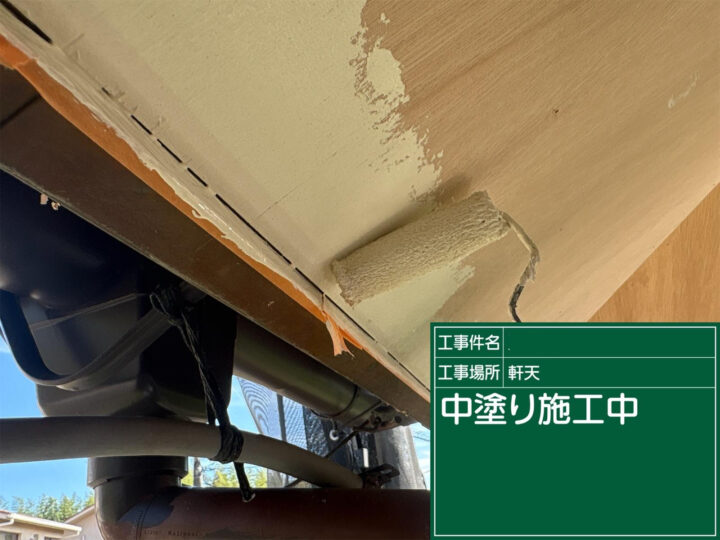 石岡市：マルチエースで軒天塗装