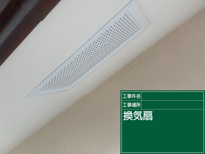 石岡市：換気口