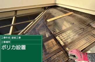 石岡市：白くなったポリカ波板は劣化のサイン！？UVカットポリカと交換！