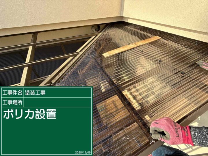 石岡市:ポリカ波板設置