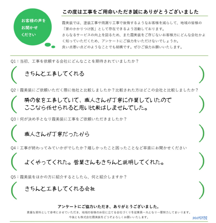 お客様からのアンケート