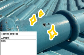 つくば市：訪問業者の指摘を確認！屋根棟瓦の釘抜け補修