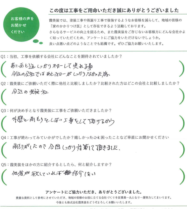 石岡市雨漏り修繕：お客様アンケート
