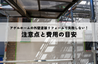 アゲルホームの外壁塗装リフォームで失敗しない！注意点と費用の目安