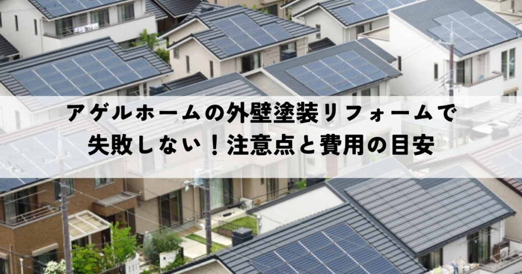 アゲルホーム