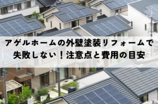 アゲルホームの外壁塗装リフォームで失敗しない！注意点と費用の目安