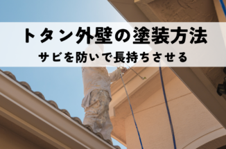 トタン外壁の塗装方法とおすすめ塗料を紹介！サビを防いで長持ちさせる完全ガイド