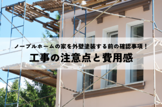 ノーブルホームの家を外壁塗装する前の確認事項！工事の注意点と費用感