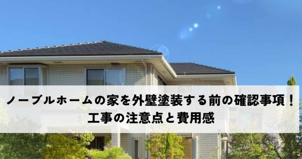ノーブルホーム