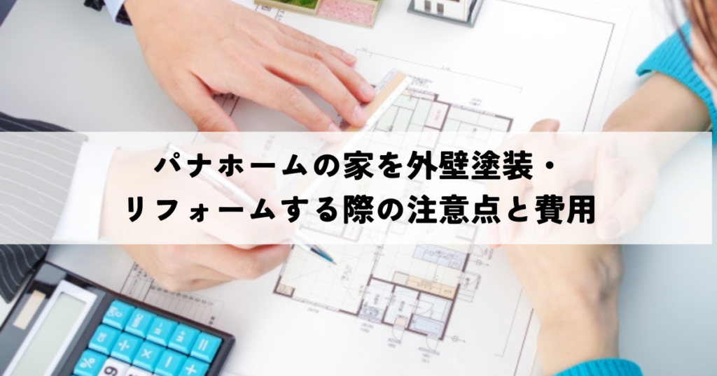 パナホーム