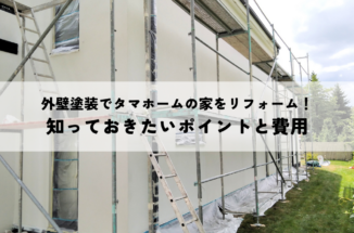 外壁塗装でタマホームの家をリフォーム！知っておきたいポイントと費用とは？