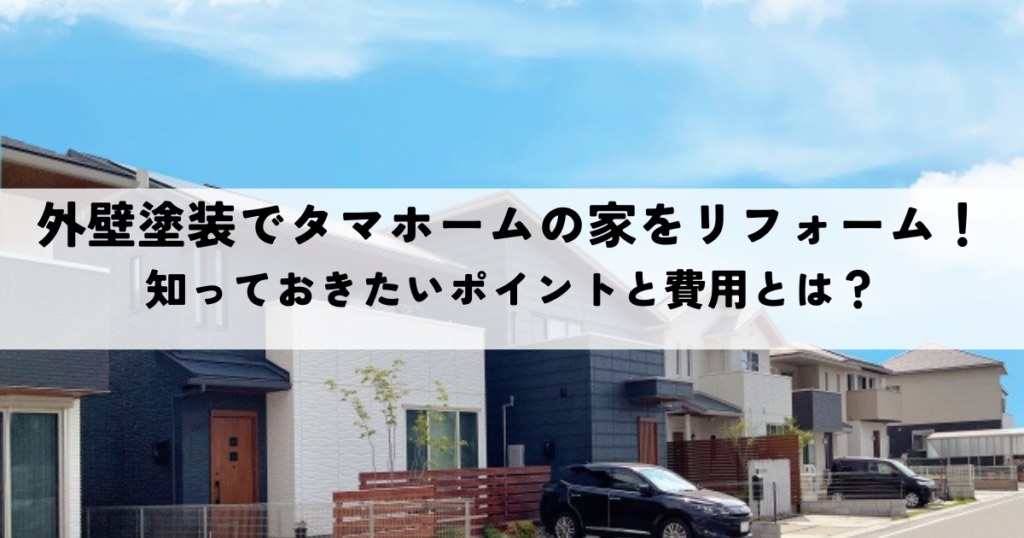 タマホーム、外壁塗装