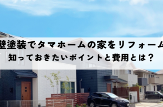 外壁塗装でタマホームの家をリフォーム！知っておきたいポイントと費用とは？