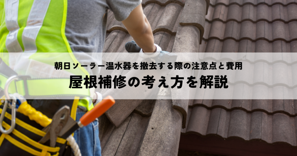 朝日ソーラー温水器
