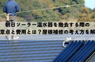 朝日ソーラー温水器を撤去する際の注意点と費用とは？屋根補修の考え方を解説