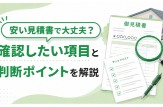 安い見積書で大丈夫？確認したい項目と判断ポイントを解説