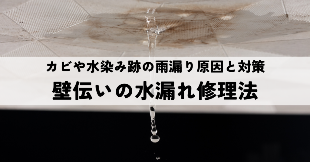 カビや水染み跡の雨漏り原因と対策とは？壁伝いの水漏れ修理法を解説