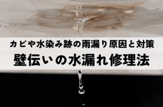 カビや水染み跡の雨漏り原因と対策とは？壁伝いの水漏れ修理法を解説