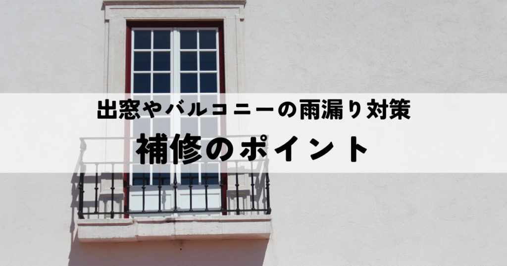 出窓 バルコニー