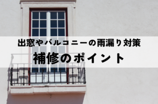 出窓やバルコニーの雨漏りはどこから入る？原因と補修の考え方を解説