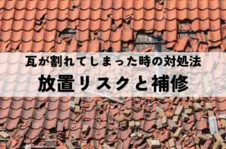 瓦が割れてしまった時の対処法！放置リスクと補修の考え方を解説