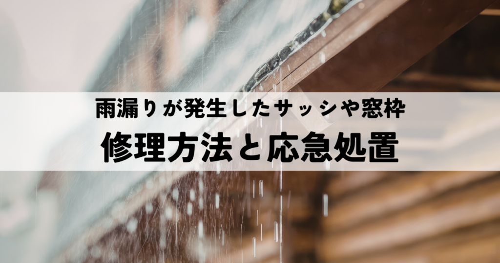 雨漏り