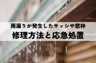 雨漏りが発生したサッシや窓枠の修理方法と応急処置とは？