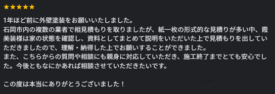 石岡市のお客様よりGoogle口コミ