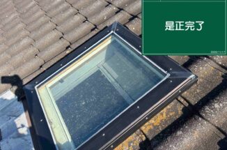 土浦市雨漏り補修現場:天窓補修
