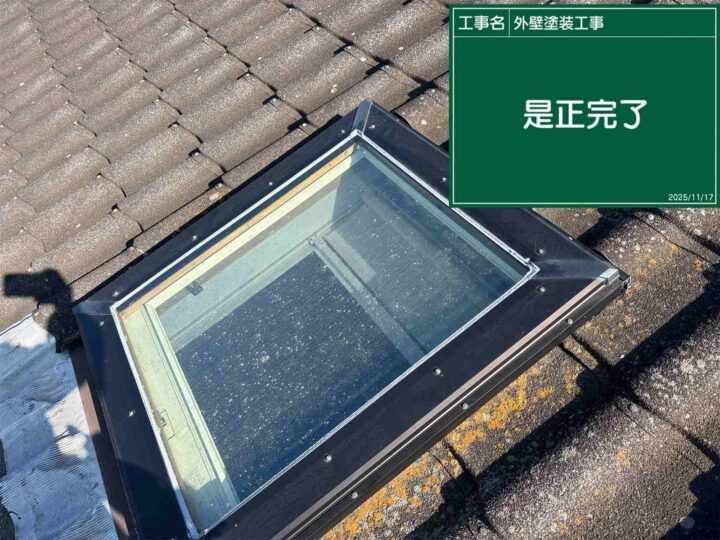 天窓シーリング補修